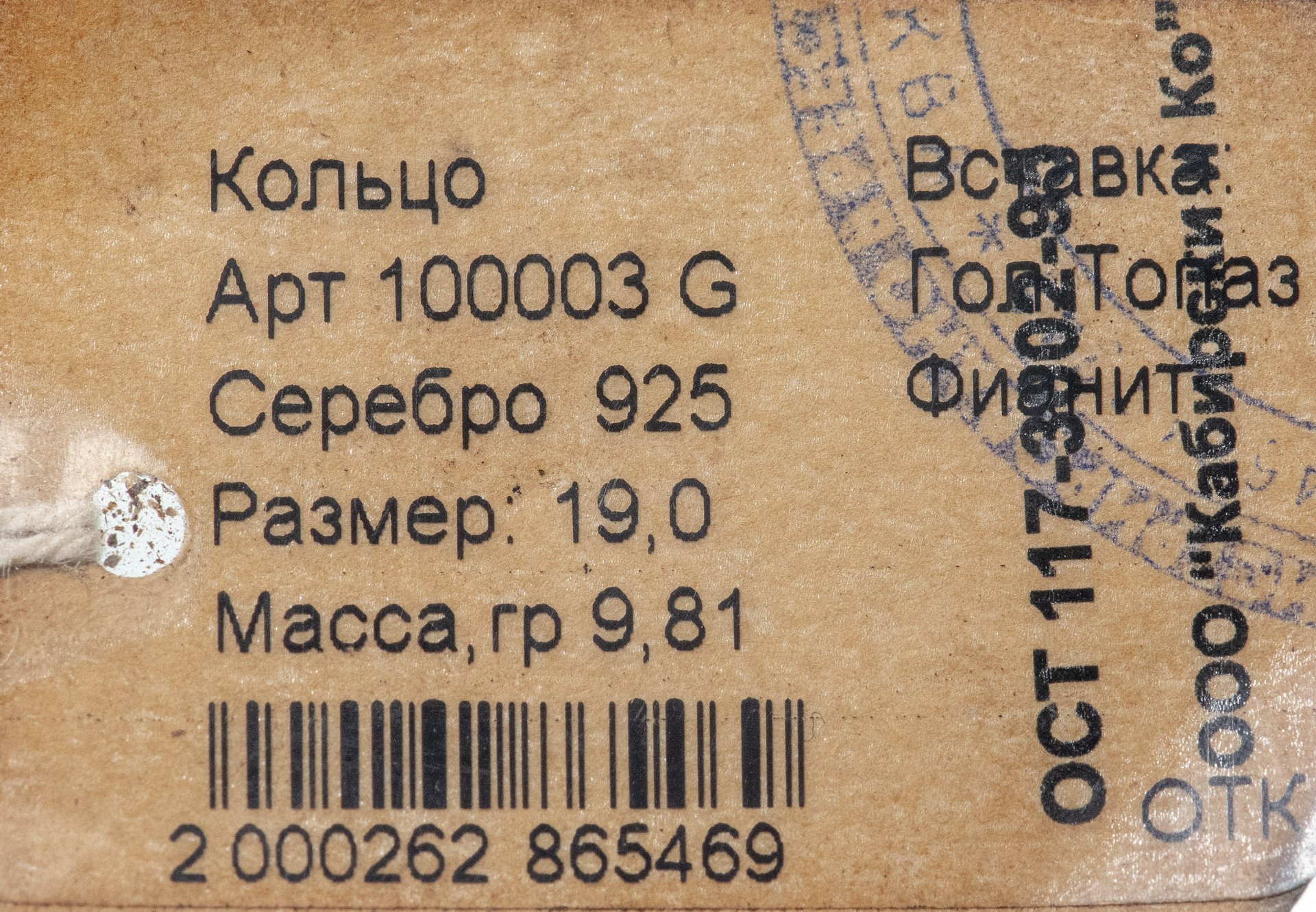 Кольцо со вставкой натуральных камней (топаз, фианит), серебро 925 пр., родирование и золочение, фирма «German Kabirski», Россия, 1990-2010 гг.