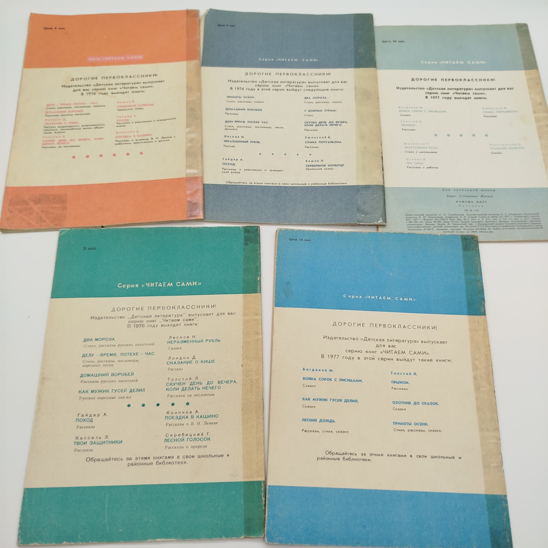 Набор из 10-ти детских книг из серии "Читаем сами", бумага, печать, Издательство «Детская литература» (Детгиз), СССР, 1971-1977 гг.