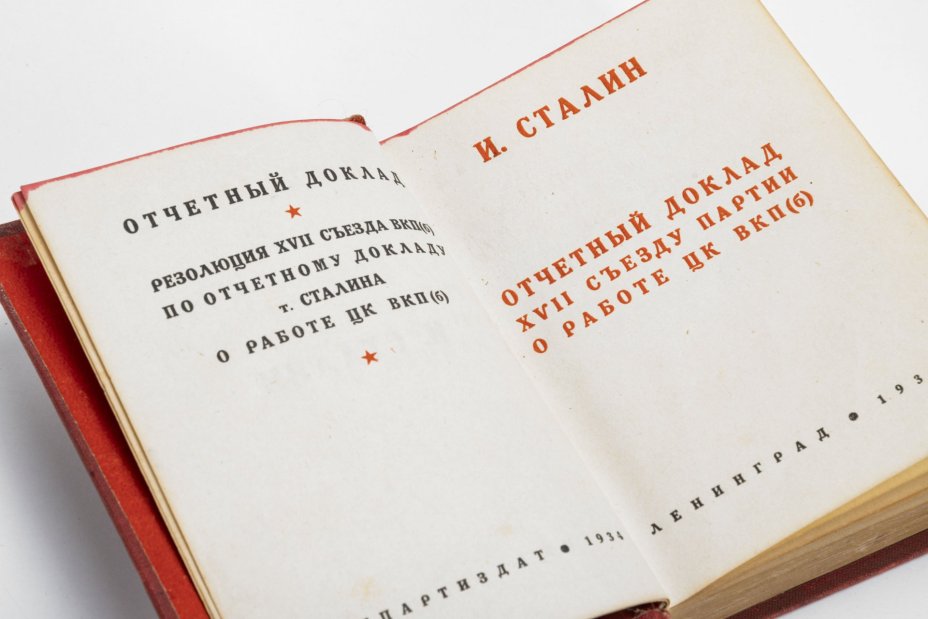 Сталин И.В. "Отчетный доклад XVII съезду партии о работе ЦК ВКП(б)", Издательство «Ленпартиздат»