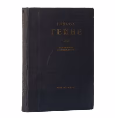 Книга "Избранные произведения", Генрих Гейне, бумага, печать, 1-я Образцовая типография ОГИЗа РСФСР треста «Полиграфкнига», СССР, 1934 г., 1-я Образцовая типография ОГИЗа РСФСР треста «Полиграфкнига»