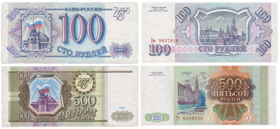 Набор банкнот образца 1993 года 100 и 500 рублей (2 боны)