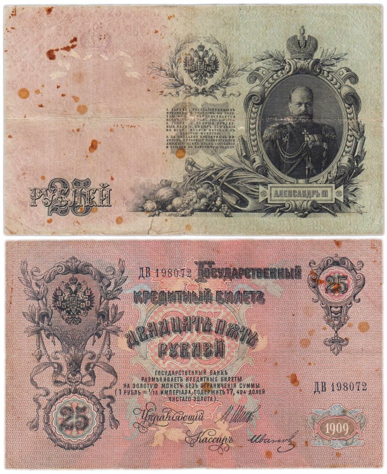25 рублей 1909 управляющий Шипов, кассир Иванов (Александр III), серия ДВ