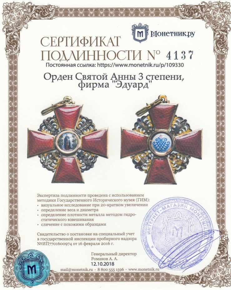 Орден Святой Анны 3 степени, фирма "Эдуард"