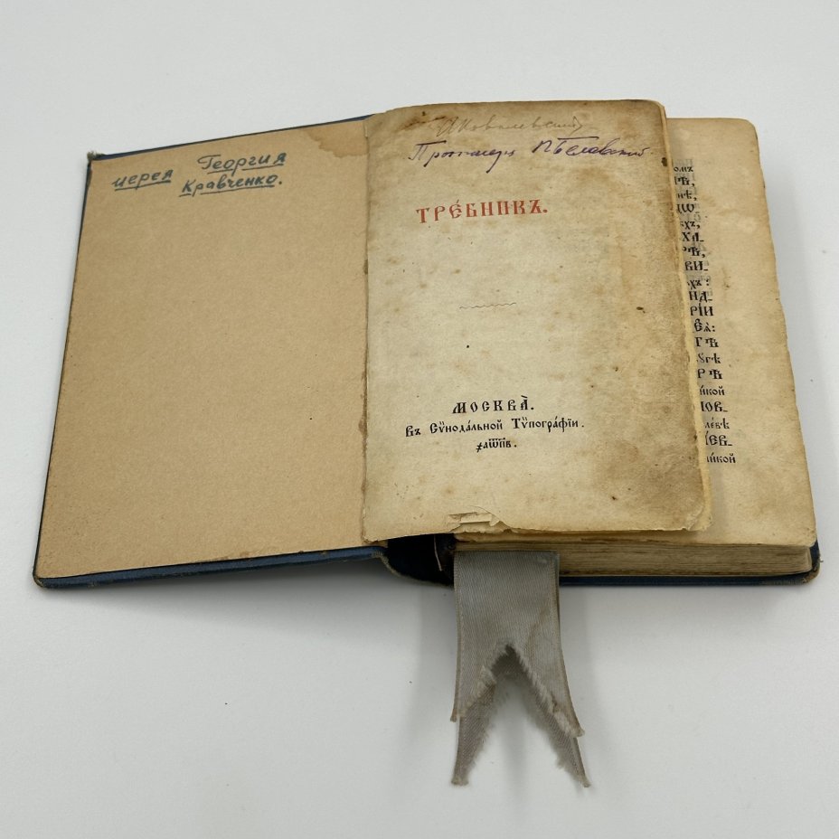 Книга «Требник», Издательство «Синодальная типография»