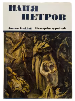 Атанас Божков "Илия Петров" на болгарском языке, бумага, печать, суперобложка, издательство "Български художник", г. София, Болгария, 1972 г., Издательство «Болгарский художник»