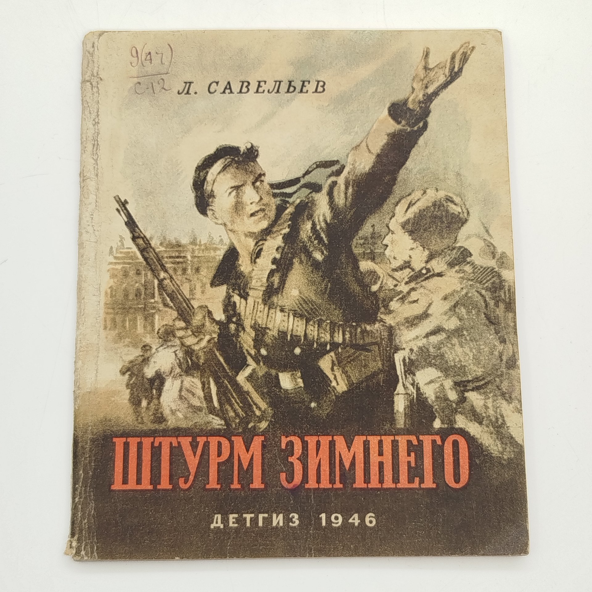 Л. Савельев "Штурм Зимнего", бумага, печать, Издательство «Детская литература» (Детгиз), СССР, 1946 г.