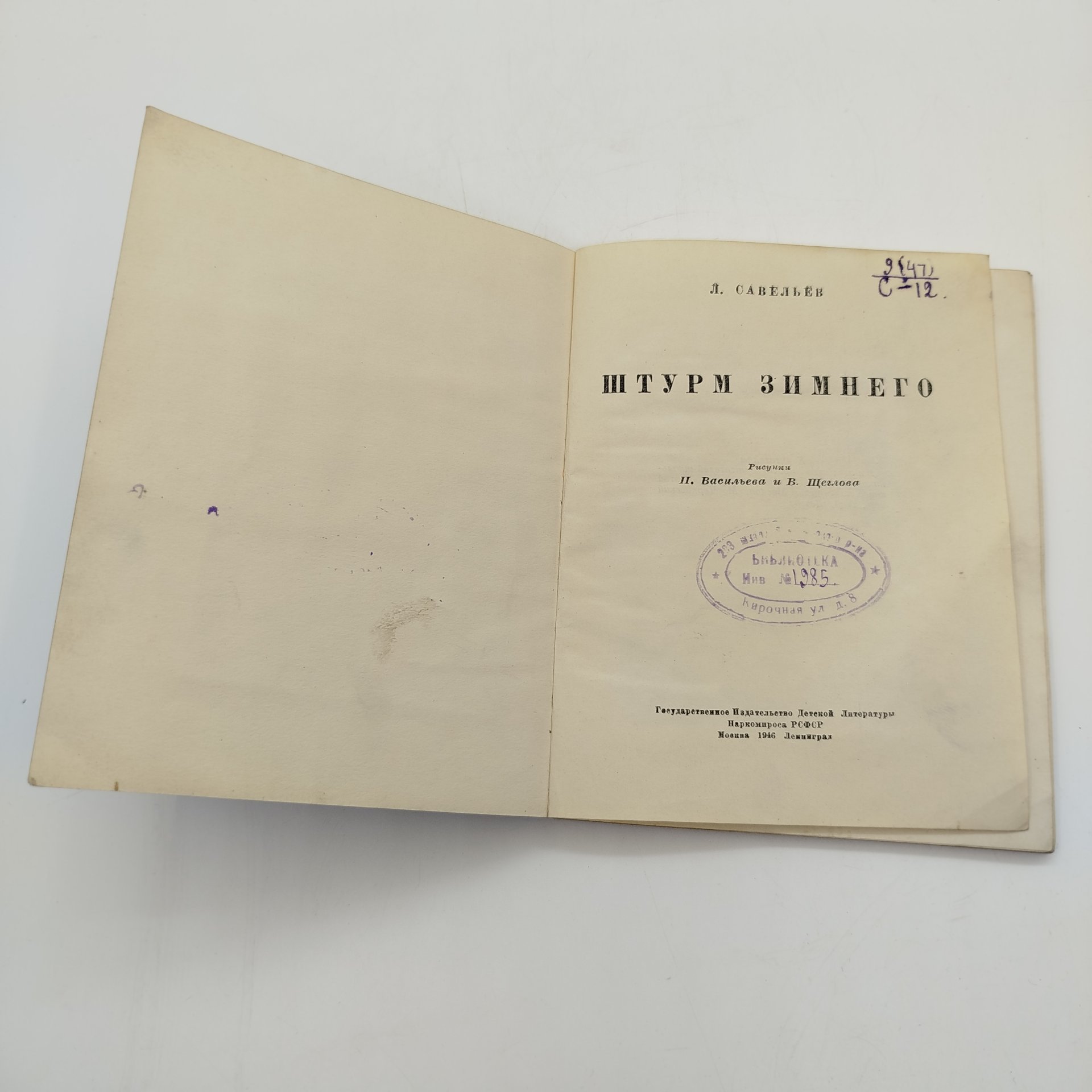 Л. Савельев "Штурм Зимнего", бумага, печать, Издательство «Детская литература» (Детгиз), СССР, 1946 г.