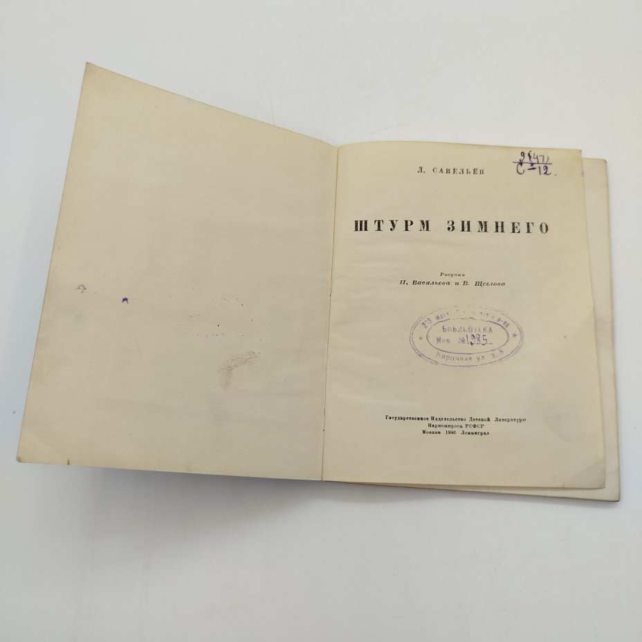 Л. Савельев "Штурм Зимнего", бумага, печать, Издательство «Детская литература» (Детгиз), СССР, 1946 г.