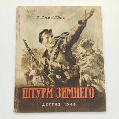 Л. Савельев "Штурм Зимнего", Издательство «Детская литература» (Детгиз)
