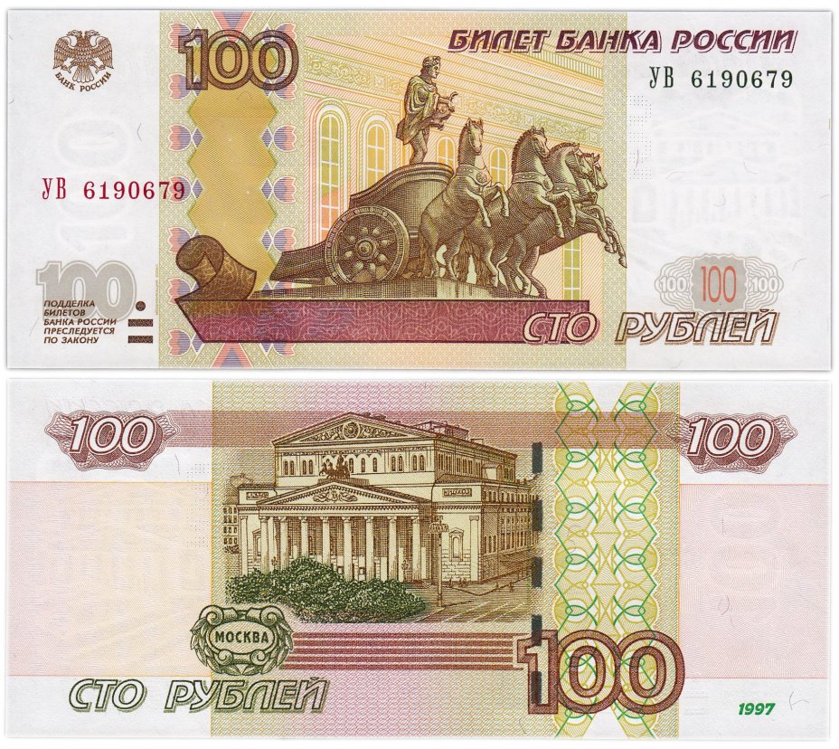 100 рублей 1997 (модификация 2004) тип литер Большая/Большая, серия УВ