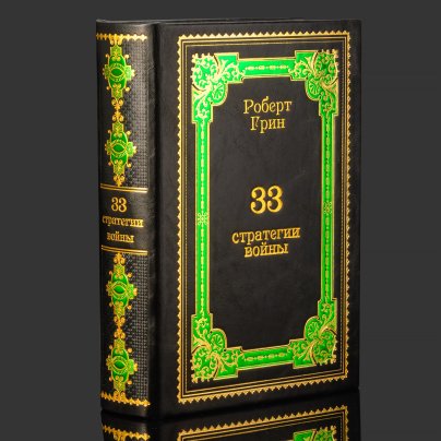 Книга в кожаном переплете "33 стратегии войны", Роберт Грин