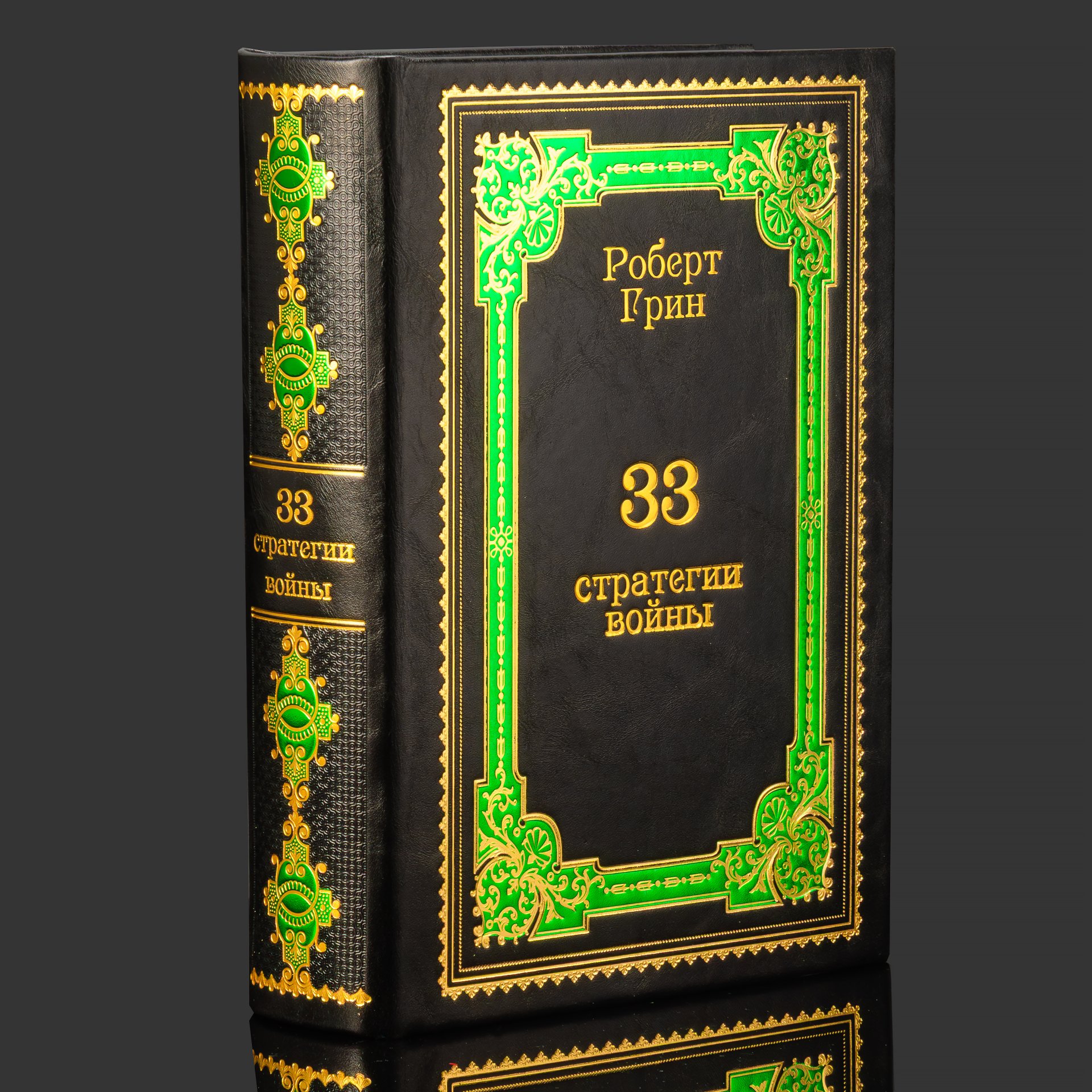 Книга в кожаном переплете "33 стратегии войны", Роберт Грин