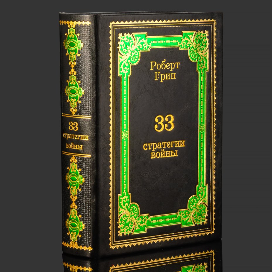 Книга в кожаном переплете "33 стратегии войны", Роберт Грин