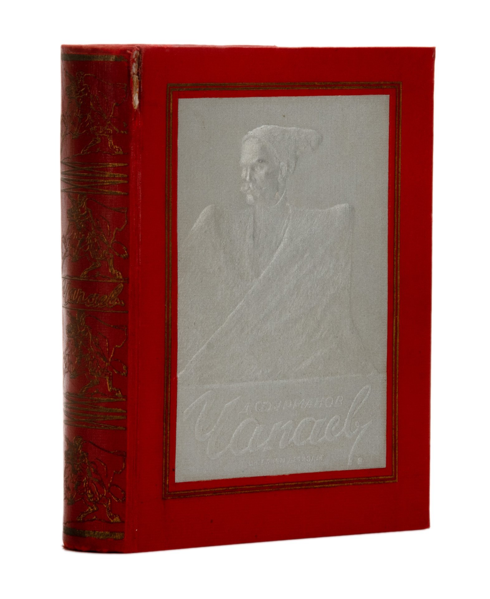 Книга Д. "Чапаев", Д. Фурманов, обработка А. Фурмановой, рис. П. Соколова-Скаля. Уничтоженное издание, Издательство «Детиздат ЦК ВЛКСМ»