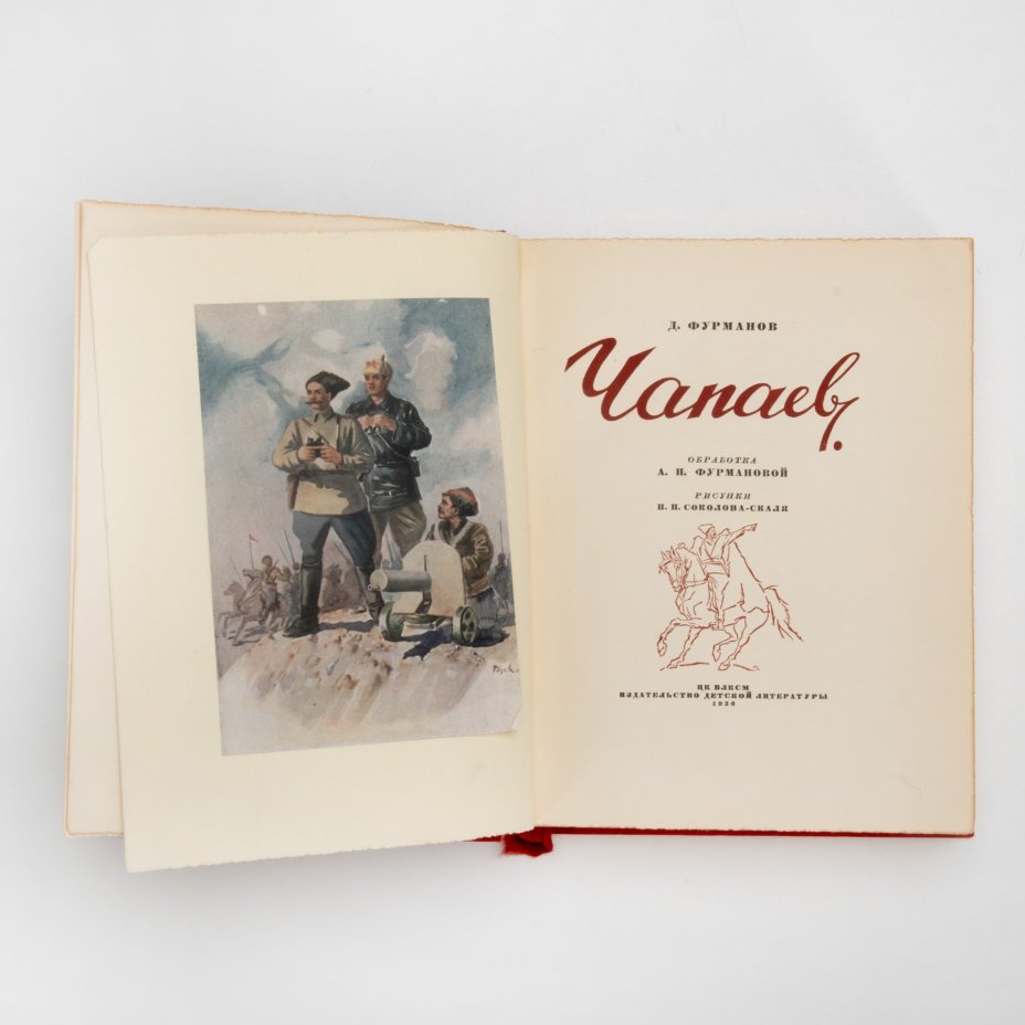 Книга Д. "Чапаев", Д. Фурманов, обработка А. Фурмановой, рис. П. Соколова-Скаля. Уничтоженное издание, Издательство «Детиздат ЦК ВЛКСМ»