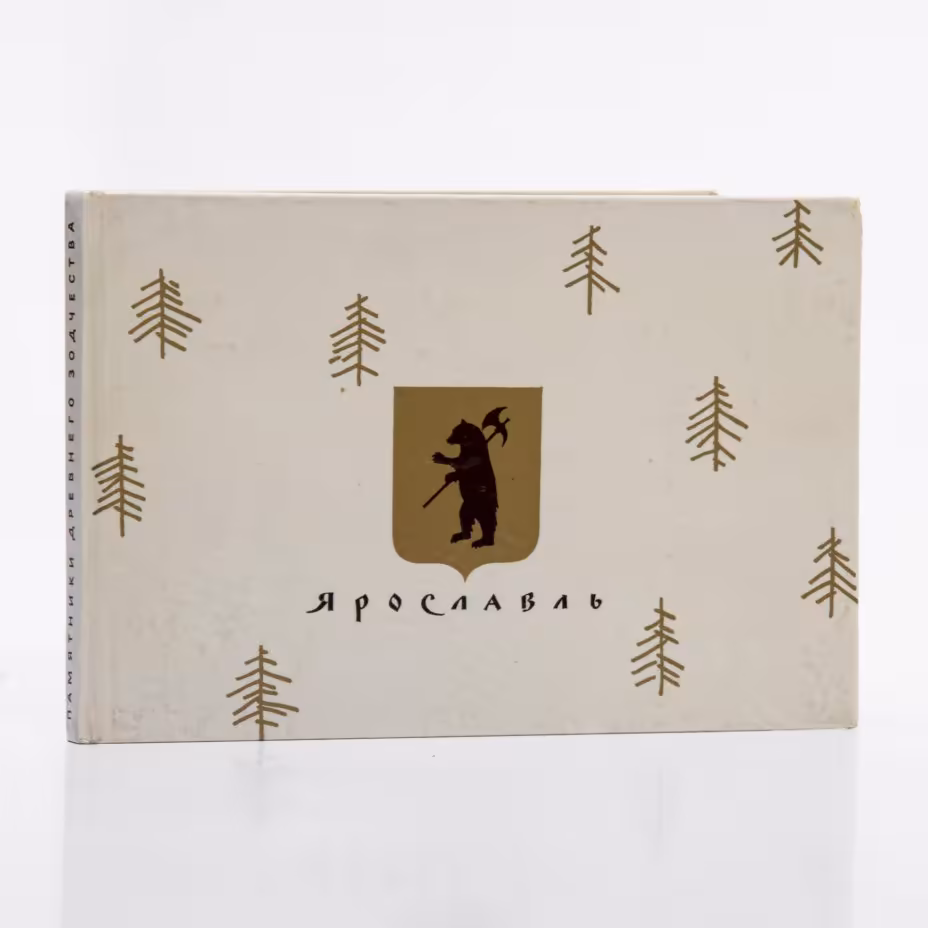 "Памятники древнего зодчества. Ярославль ", бумага, печать, Издательство "Советский художник", г. Ленинград, СССР, 1968  г ., Издательство «Советский художник»