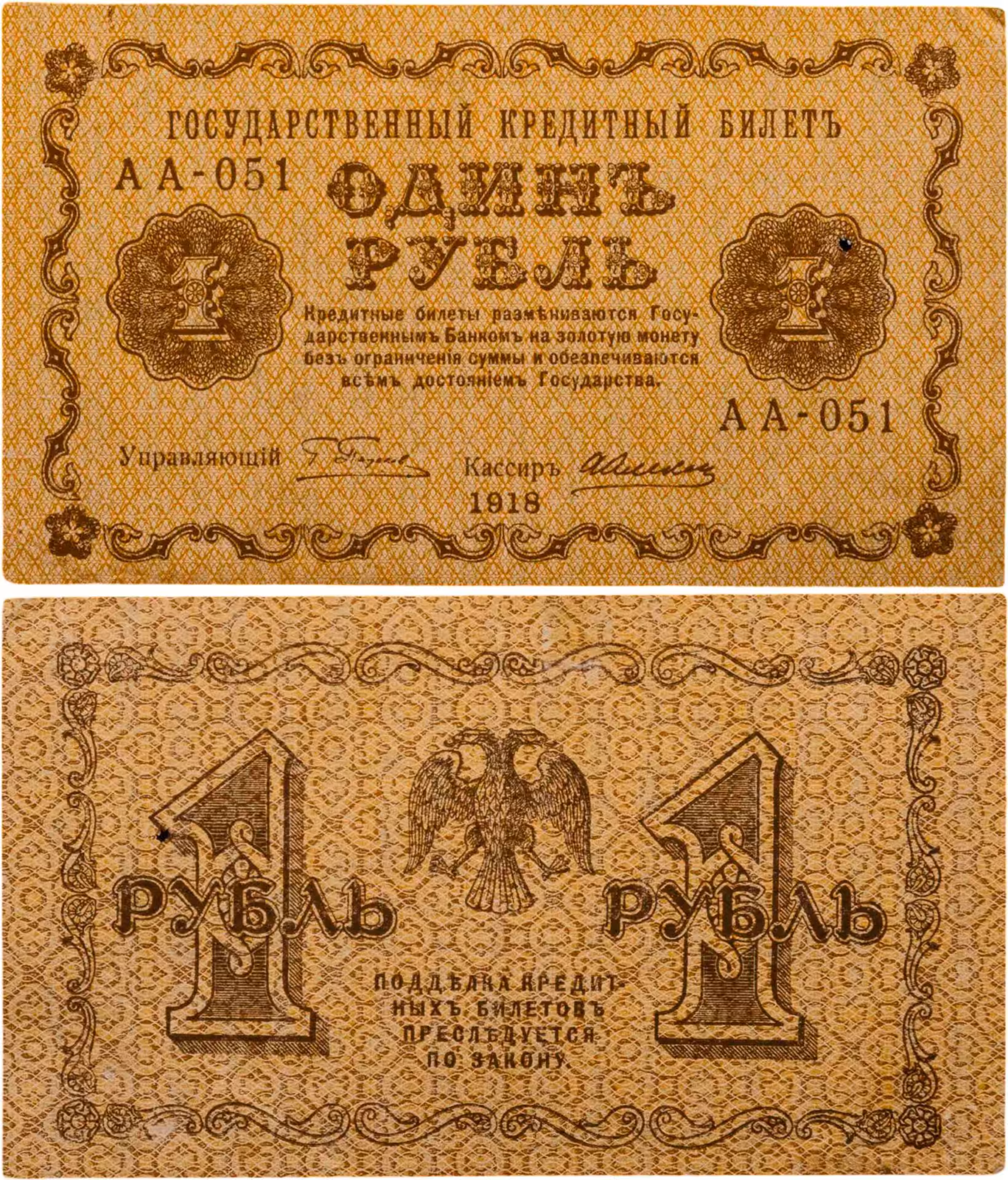 1 рубль 1918 управляющий Пятаков, кассир Алексеев, серия АА