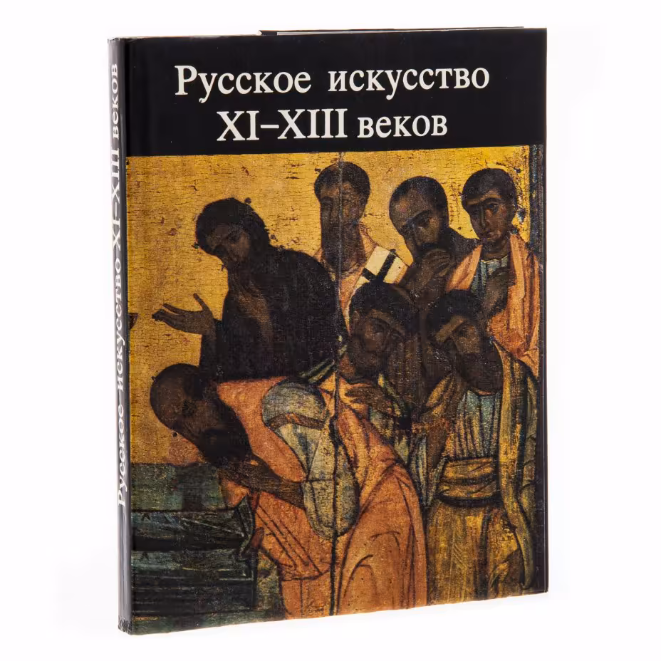 Книга "Русское искусство XI-XIII веков", Брюсова В.Г., Вагнер Г. К., Издательство «Изобразительное искусство»