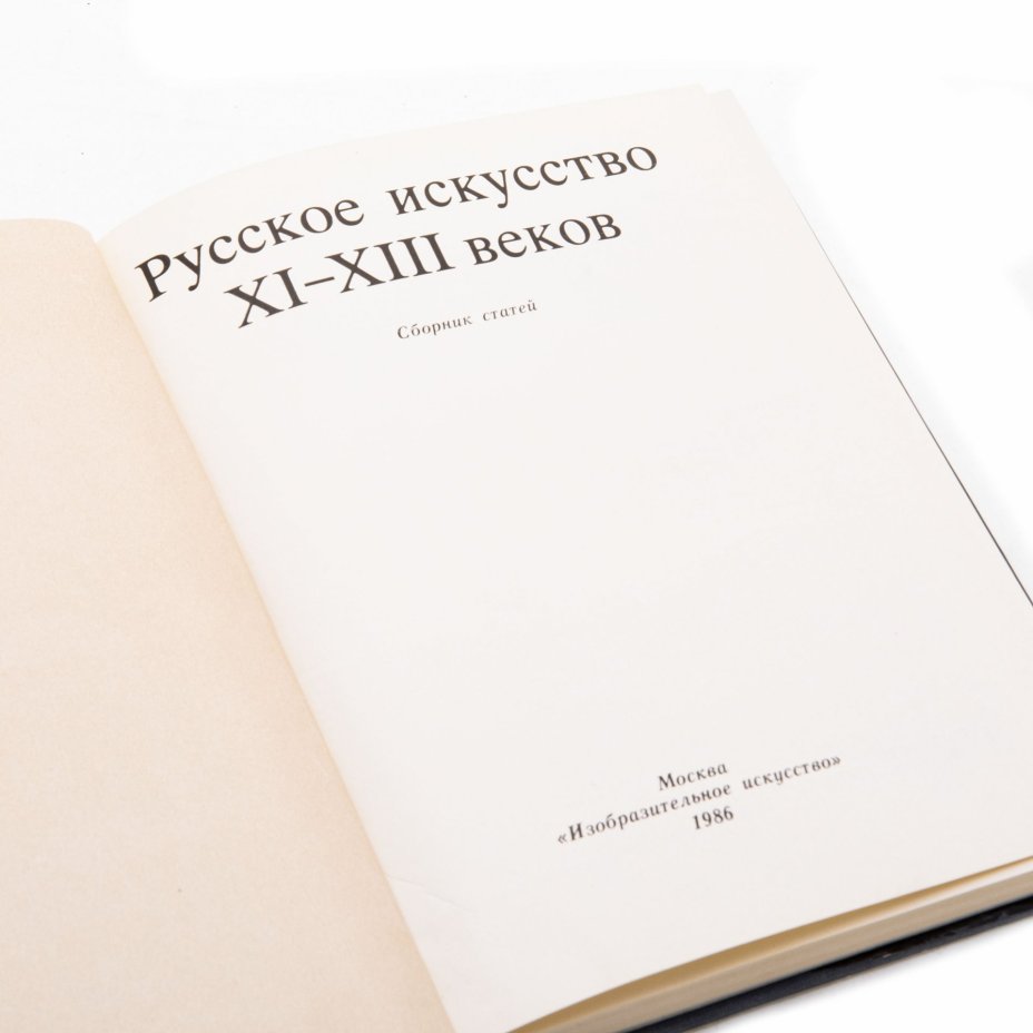 Книга "Русское искусство XI-XIII веков", Брюсова В.Г., Вагнер Г. К., Издательство «Изобразительное искусство»