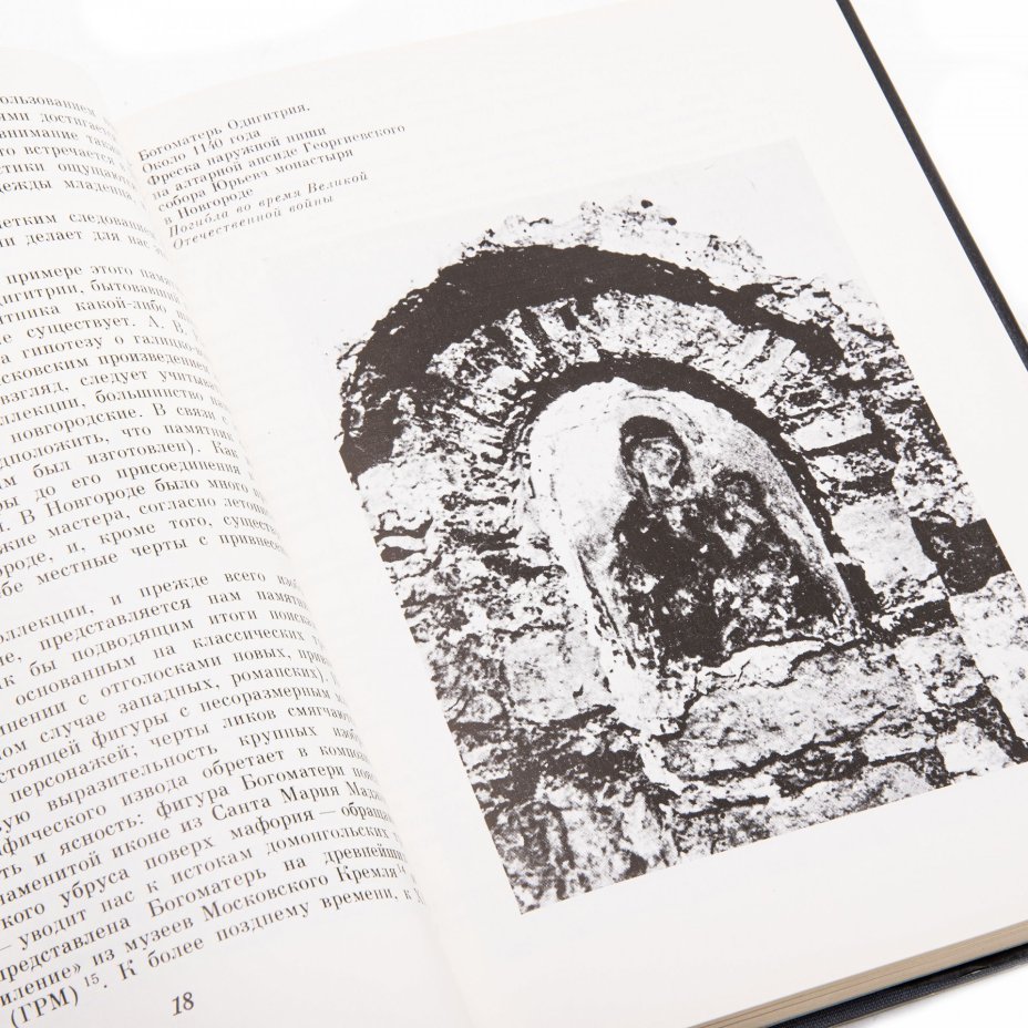 Книга "Русское искусство XI-XIII веков", Брюсова В.Г., Вагнер Г. К., Издательство «Изобразительное искусство»