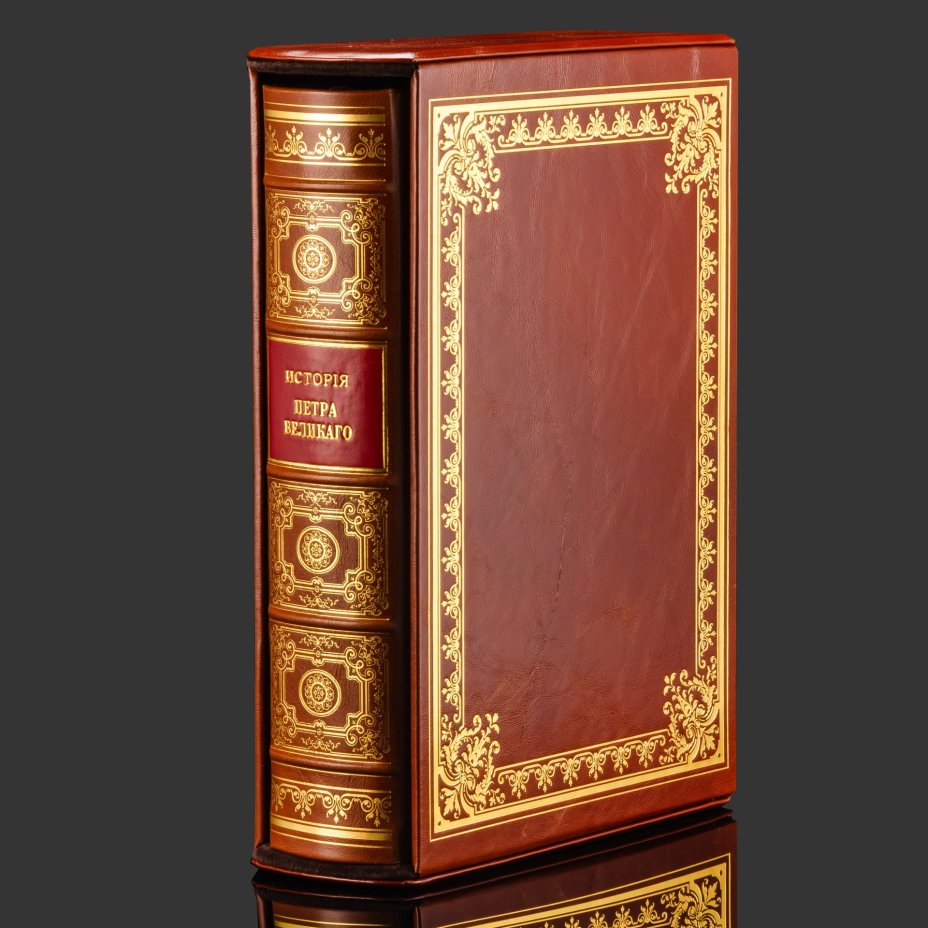 Книга в кожаном переплете "История Петра Великого", репринтное издание, бумага, кожаный переплет, тиснение, золочение, обрез с принтом и золочением, в кожаном футляре и бархатной подарочной упаковке, Российская Федерация, 2025 г.