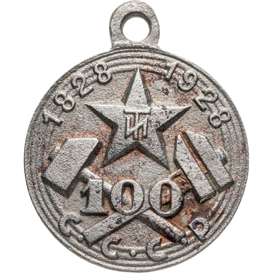 Памятная медаль в честь 100-летия Ленинградского Технологического института, мельхиор (медь-никель), Ленинградский монетный двор (ЛМД), СССР, 1928 г., Ленинградский монетный двор (ЛМД)