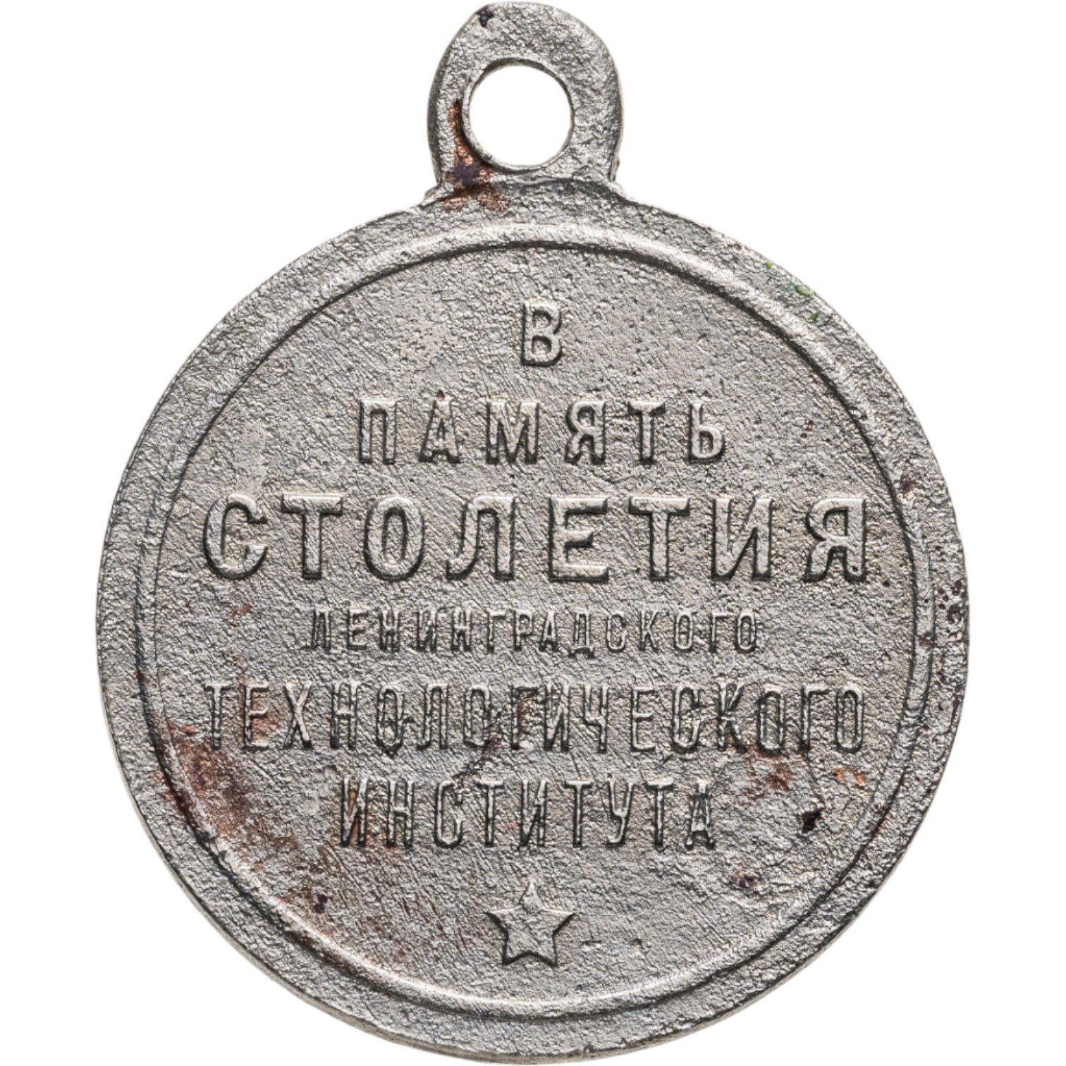 Памятная медаль в честь 100-летия Ленинградского Технологического института, мельхиор (медь-никель), Ленинградский монетный двор (ЛМД), СССР, 1928 г., Ленинградский монетный двор (ЛМД)