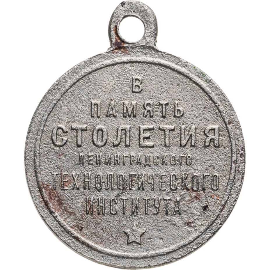 Памятная медаль в честь 100-летия Ленинградского Технологического института, мельхиор (медь-никель), Ленинградский монетный двор (ЛМД), СССР, 1928 г., Ленинградский монетный двор (ЛМД)