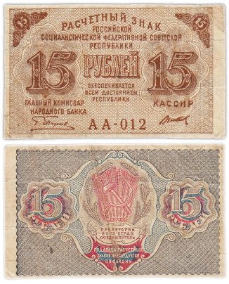 Расчетный знак 15 рублей 1919, кассир Титов, водяной знак "теневые звезды"