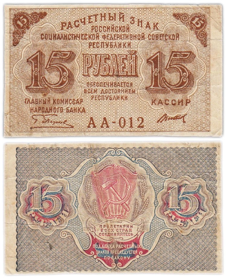 Расчетный знак 15 рублей 1919, кассир Титов, водяной знак "теневые звезды"