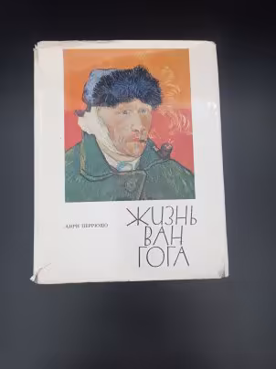 Книга "Жизнь Ван Гога", автор Анри Перрюшо, перевод С. Тархановой, Ю. Яхниной, Издательство «Прогресс»