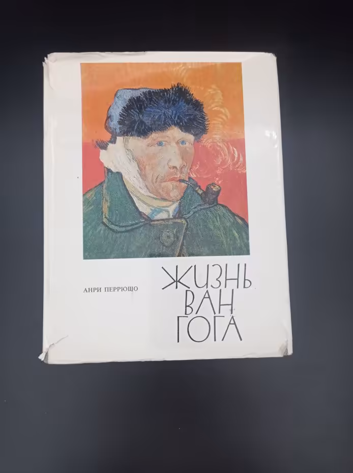 Книга "Жизнь Ван Гога", автор Анри Перрюшо, перевод С. Тархановой, Ю. Яхниной, Издательство «Прогресс»