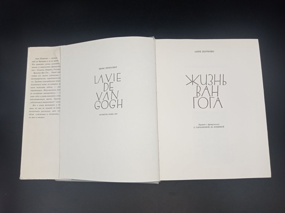 Книга "Жизнь Ван Гога", автор Анри Перрюшо, перевод С. Тархановой, Ю. Яхниной, Издательство «Прогресс»