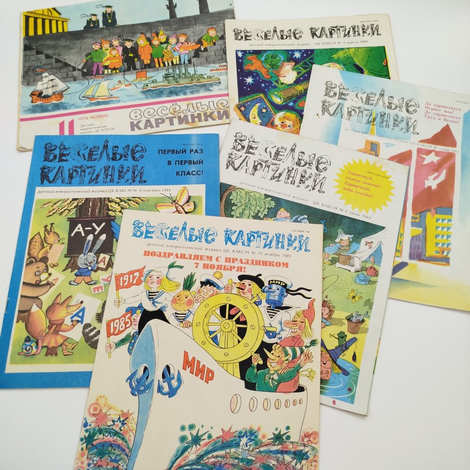 Набор из 6-ти журналов "Весёлые картинки", бумага, печать, Издательство ЦК ВЛКСМ «Молодая гвардия», СССР, 1973-1985 гг.