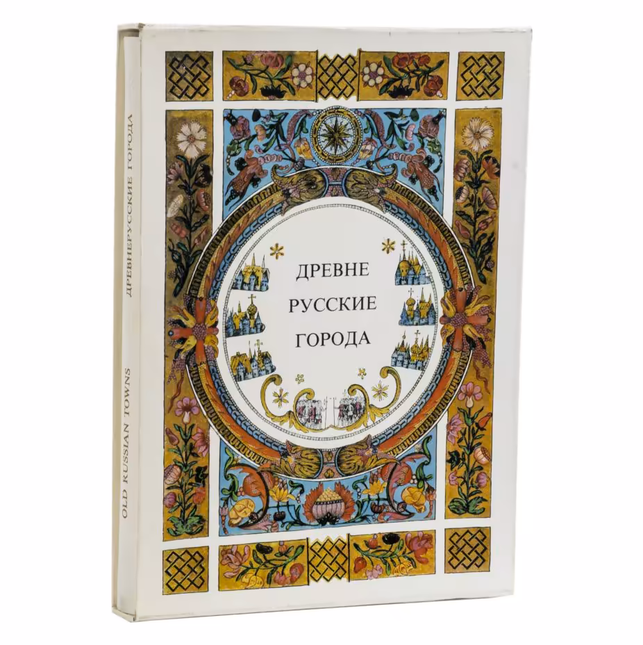 Альбом (подарочное издание) "Древне-русские города" в кофре, автор - В. Косточкин, Издательство «Искусство»
