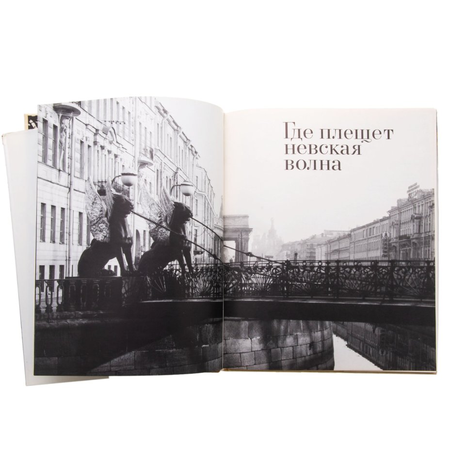 Альбом Б. Б. Фабрицкий, И.П. Шмелев "Где плещет невская волна", Издательство «Художник РСФСР»