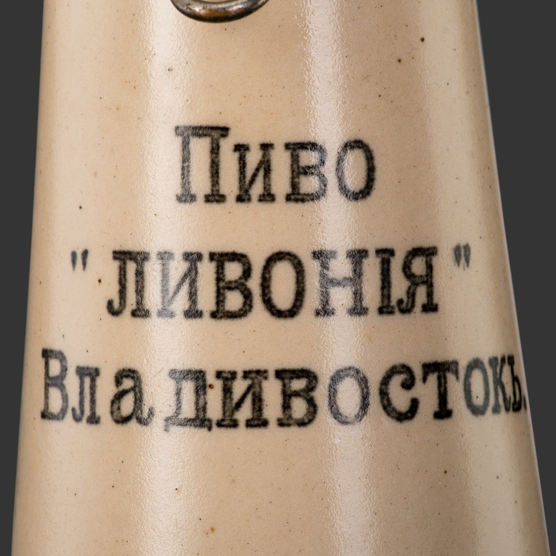 Кувшин пивной "Ливонiя", Владивосток, Пивоваренный завод О.П. Зильгалва в Голубиной Пади, керамика, металл, Российская империя, 1895-1915 гг.