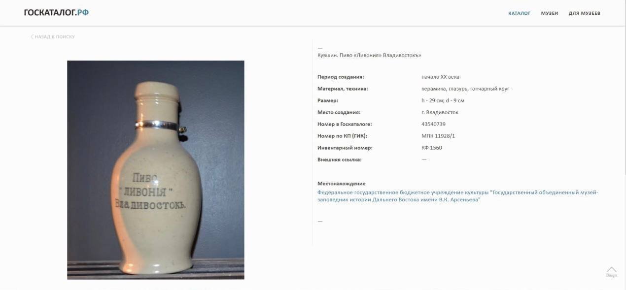 Кувшин пивной "Ливонiя", Владивосток, Пивоваренный завод О.П. Зильгалва в Голубиной Пади, керамика, металл, Российская империя, 1895-1915 гг.