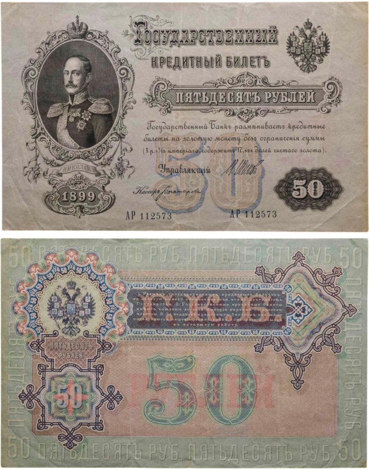 50 рублей 1899 управляющий Шипов, кассир Богатырев, серия АР