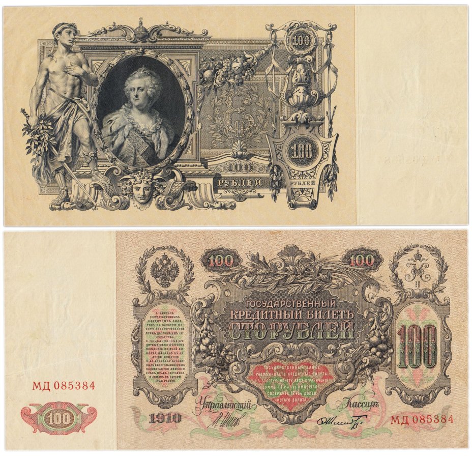 100 рублей 1910 Управляющий Шипов, кассир Шмидт, серия МД