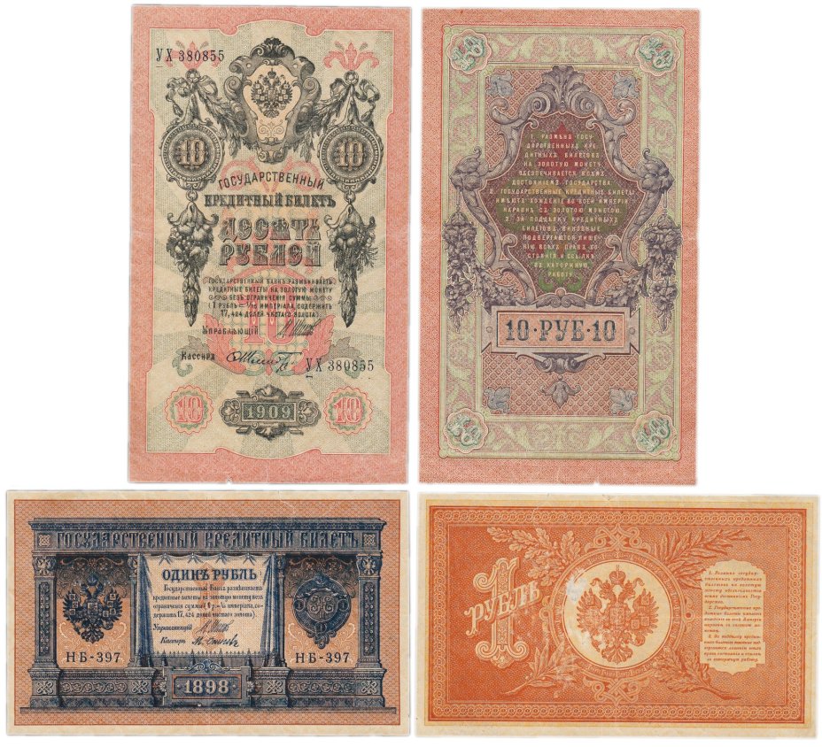 Набор банкнот 1 и 10 рублей  образца 1898-1909 гг. (2 боны)