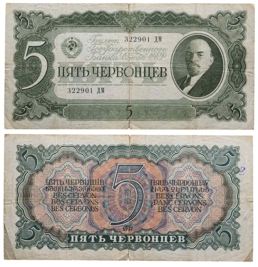 5 червонцев 1937 тип литер Большая/Большая, серия ДМ