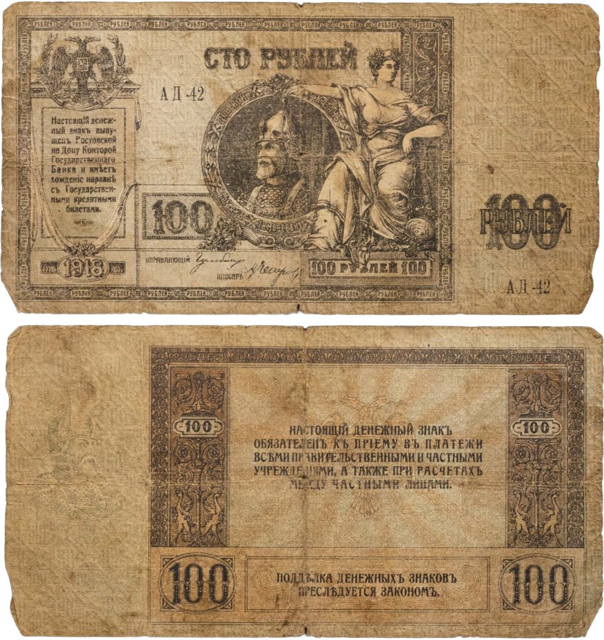 Гражданская война, г. Ростов-на-Дону, Ермак 100 рублей 1918 г., серия АД