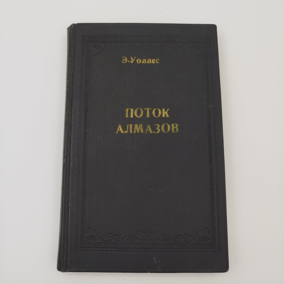 Книга "Поток алмазов", Э. Уоллес, Книгоиздательство "Заря"