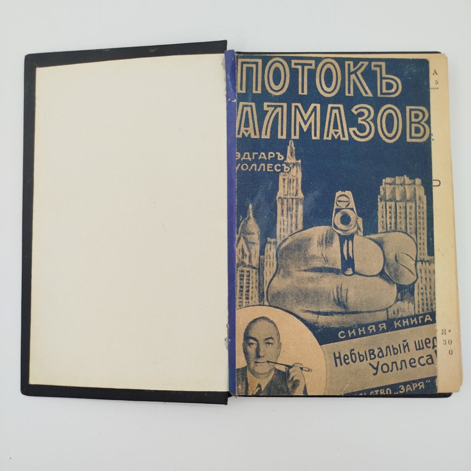 Книга "Поток алмазов", Э. Уоллес, Книгоиздательство "Заря"