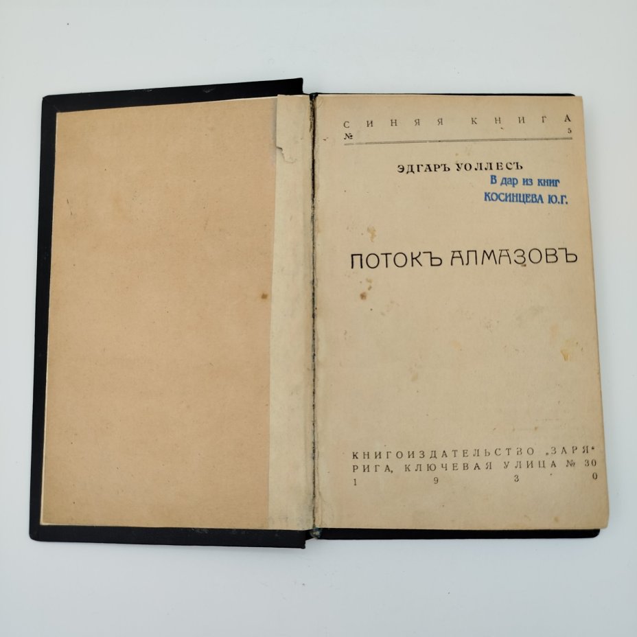 Книга "Поток алмазов", Э. Уоллес, Книгоиздательство "Заря"
