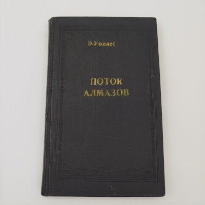 Книга "Поток алмазов", Э. Уоллес, Книгоиздательство "Заря"