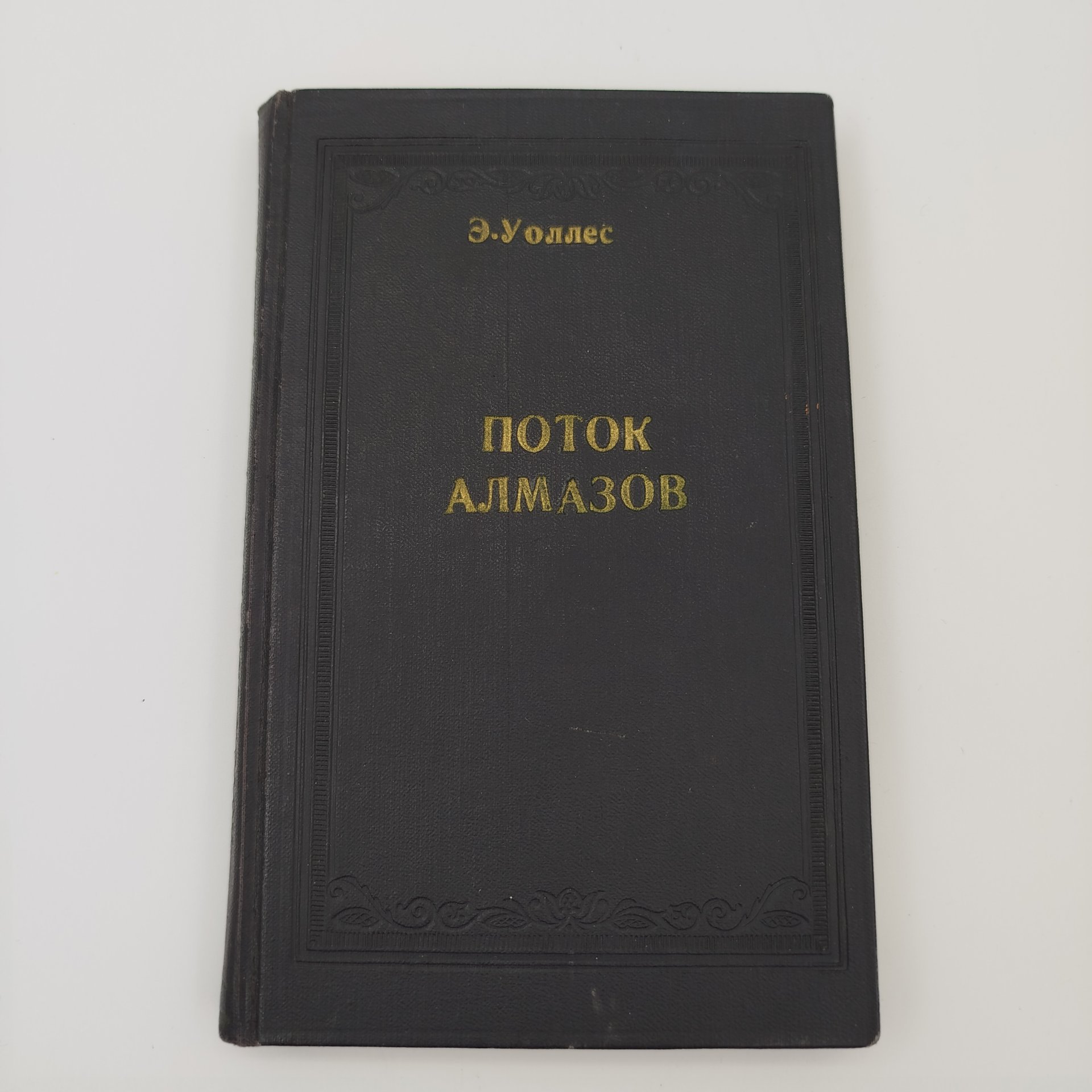 Книга "Поток алмазов", Э. Уоллес, Книгоиздательство "Заря"