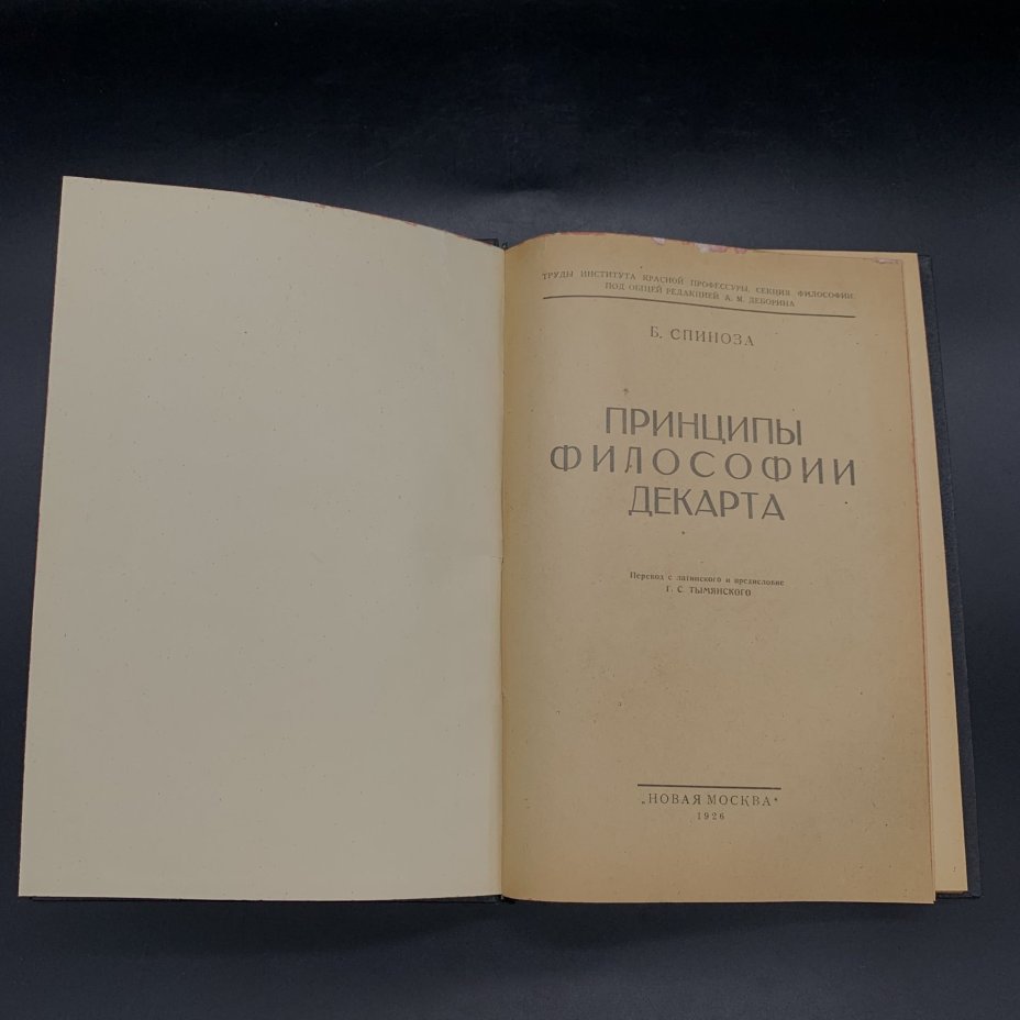 Спиноза Б. "Принципы философии Декарта", бумага, печать, Издательство «Новая Москва», СССР, 1926 г., Издательство «Новая Москва»