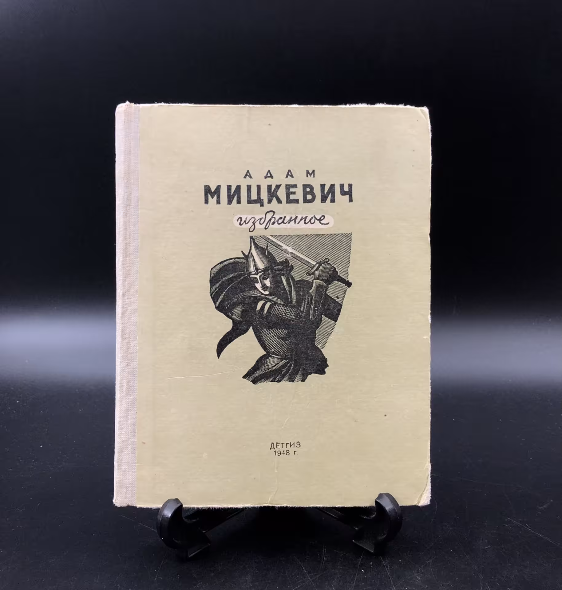 Книга "Избранное" Адам Мицкевич, Издательство «Детская литература» (Детгиз)